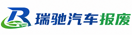覃塘区瑞驰｜汽车报废回收｜车辆正规销户上门拖车